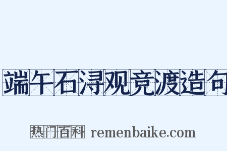 端午石浔观竞渡造句是什么意思的图片